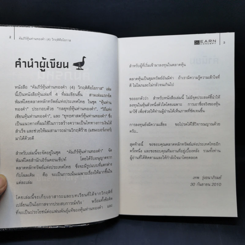 คัมภีร์หุ้นห่านทองคำ วิกฤติคือโอกาส - เทพ รุ่งธนาภิรมย์ รูปที่ 9