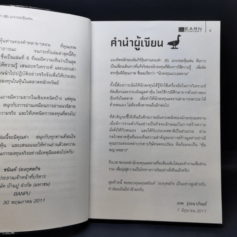 คัมภีร์หุ้นห่านทองคำ แกะรอยหุ้นเด่น - เทพ รุ่งธนาภิรมย์ รูปที่ 9