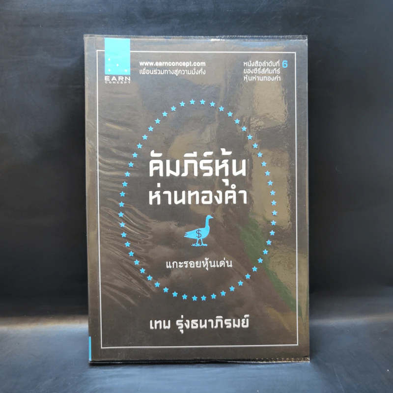 คัมภีร์หุ้นห่านทองคำ แกะรอยหุ้นเด่น - เทพ รุ่งธนาภิรมย์ รูปที่ 1