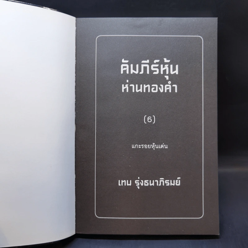 คัมภีร์หุ้นห่านทองคำ แกะรอยหุ้นเด่น - เทพ รุ่งธนาภิรมย์ รูปที่ 8