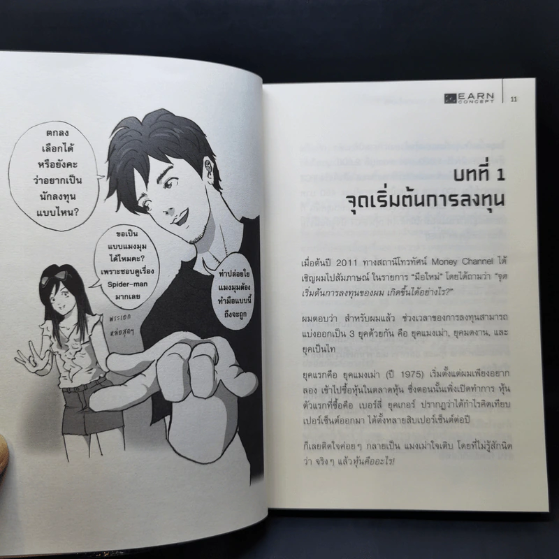 คัมภีร์หุ้นห่านทองคำ แกะรอยหุ้นเด่น - เทพ รุ่งธนาภิรมย์ รูปที่ 11