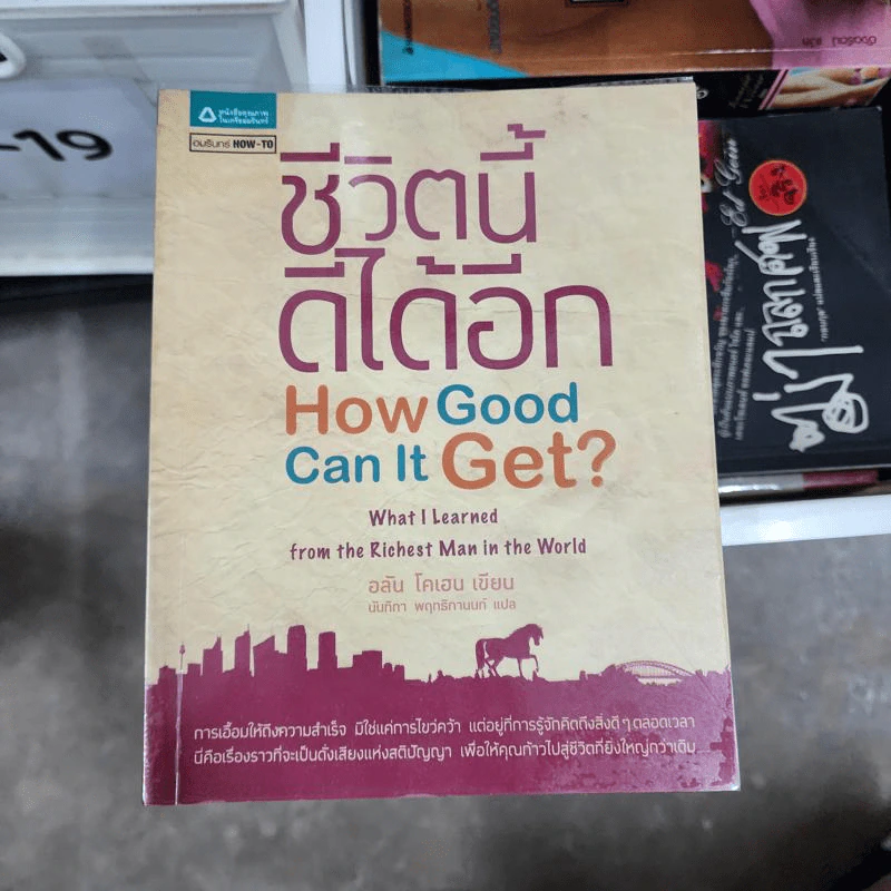 ชีวิตนี้ดีได้อีก How Good Can It Get ? - อลัน โคเฮน รูปที่ 1