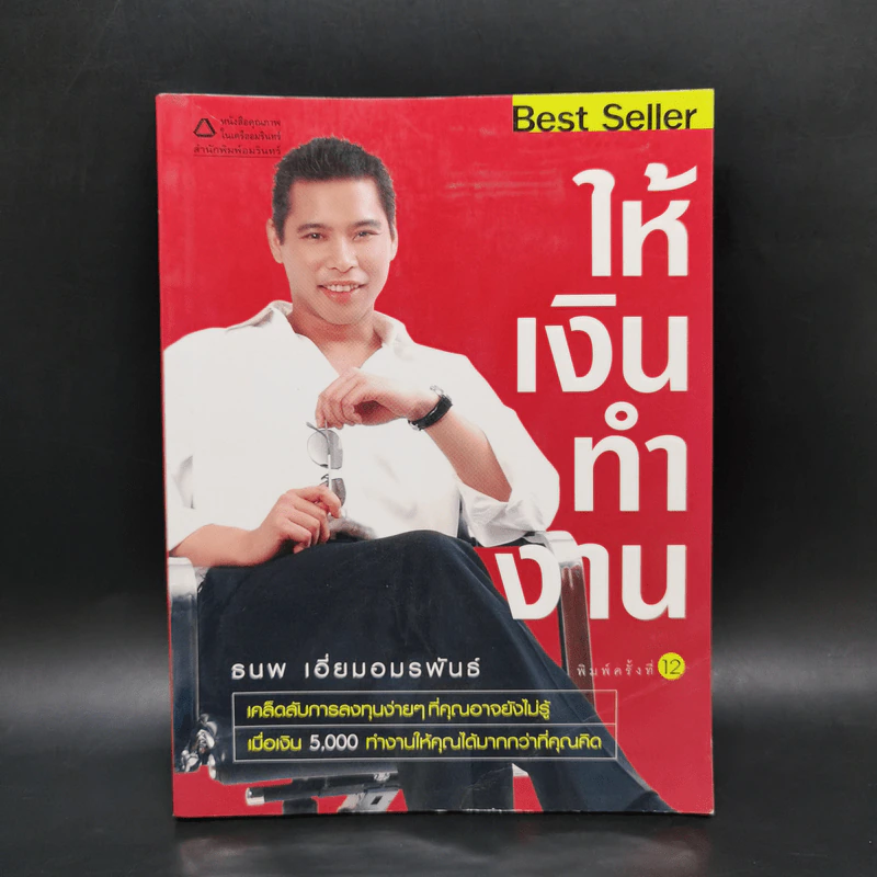 ให้เงินทำงาน - ธนพ เอี่ยมอมรพันธ์ รูปที่ 1