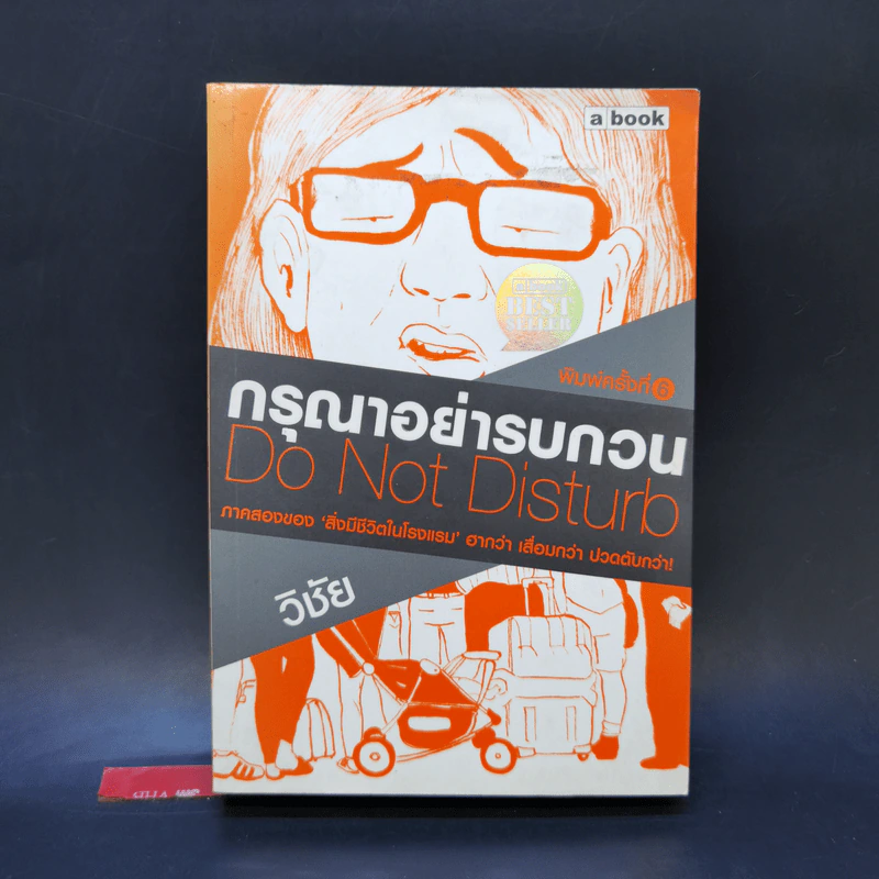 กรุณาอย่ารบกวน Do Not Disturb - วิชัย รูปที่ 1