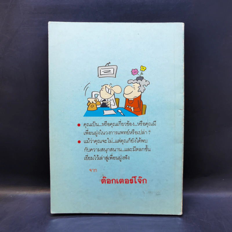 ด๊อกเตอร์โจ๊ก - ดร.ราจา โคเรล รูปที่ 2