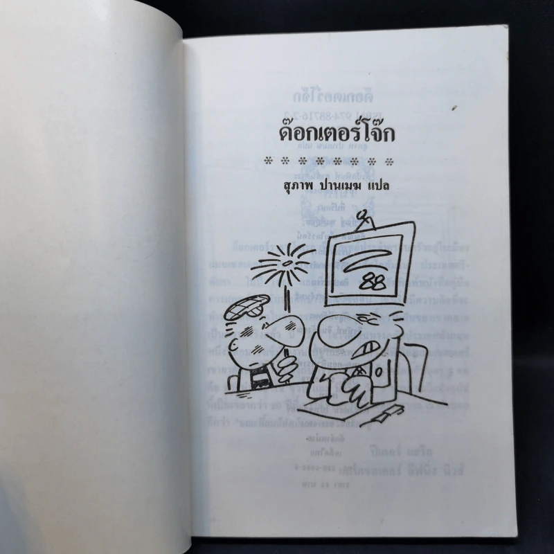 ด๊อกเตอร์โจ๊ก - ดร.ราจา โคเรล รูปที่ 8