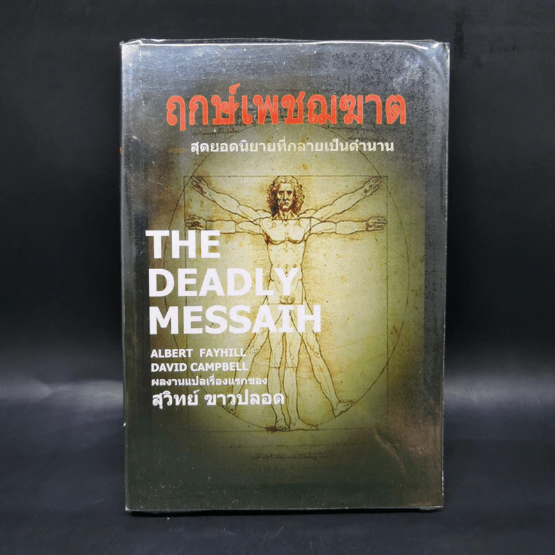 The Deadly Messaih ฤกษ์เพชฌฆาต - สุวิทย์ ขาวปลอด รูปที่ 1