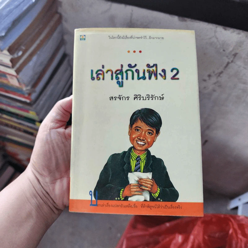 เล่าสู่กันฟัง 2 - สรจักร ศิริบริรักษ์ รูปที่ 1