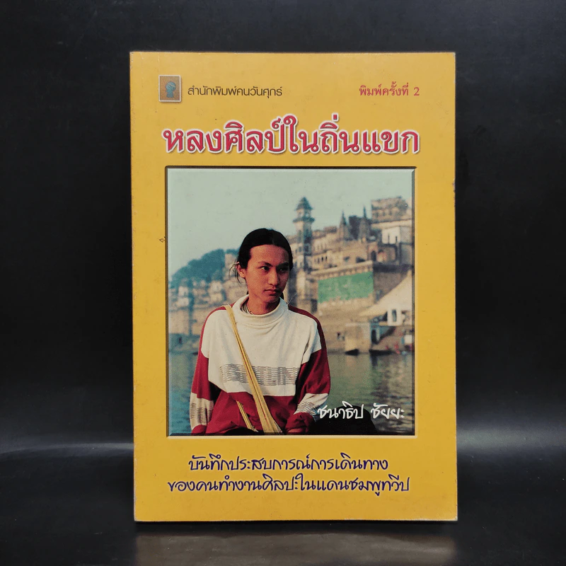 หลงศิลป์ในถิ่นแขก - ชนาธิป ชัยยะ รูปที่ 1
