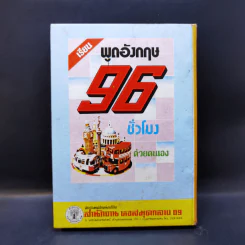 ปัญหาเซ็กส์กับการปฏิบัติทางกามารมณ์ - นายแพทย์วิเชียร รูปที่ 2