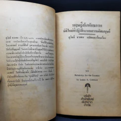 ทฤษฎีสัมพันธภาพ มิติใหม่ที่ปฏิวัติระบบความคิดมนุษย์ - เจมส์ เอ. โคลแมน รูปที่ 9