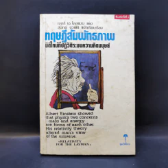 ทฤษฎีสัมพันธภาพ มิติใหม่ที่ปฏิวัติระบบความคิดมนุษย์ - เจมส์ เอ. โคลแมน รูปที่ 1