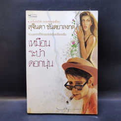 เหมือนระบำดอกนุ่น - สุจินดา ขันตยาลงกต รูปที่ 1