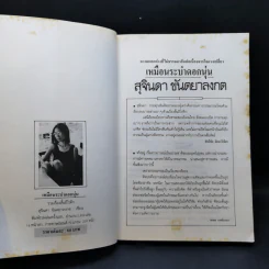 เหมือนระบำดอกนุ่น - สุจินดา ขันตยาลงกต รูปที่ 9