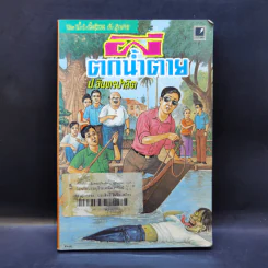 ผีตกน้ำตาย - ป.อินทรปาลิต รูปที่ 1