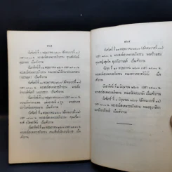 สมถวิปัสสนากัมมัฏฐานแบบโบราณ พระเทพญาณวิสิฏฐ์ (โชติปญโญ ใจ) (อนุสรณ์ในงานพระราชทานเพลิงศพ) รูปที่ 14