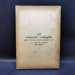 สมถวิปัสสนากัมมัฏฐานแบบโบราณ พระเทพญาณวิสิฏฐ์ (โชติปญโญ ใจ) (อนุสรณ์ในงานพระราชทานเพลิงศพ) รูปที่ 2