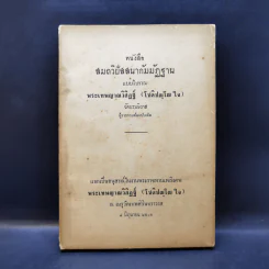 สมถวิปัสสนากัมมัฏฐานแบบโบราณ พระเทพญาณวิสิฏฐ์ (โชติปญโญ ใจ) (อนุสรณ์ในงานพระราชทานเพลิงศพ) รูปที่ 1