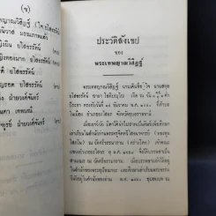 สมถวิปัสสนากัมมัฏฐานแบบโบราณ พระเทพญาณวิสิฏฐ์ (โชติปญโญ ใจ) (อนุสรณ์ในงานพระราชทานเพลิงศพ) รูปที่ 12