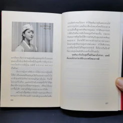 ชะตากรรมราชวงศ์เกาหลี - อ.รวิโรจน์ รูปที่ 14