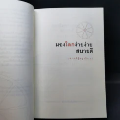มองโลกง่ายง่าย สบายดี (ฟาสต์ฟู้ดธุรกิจ 3) - หนุ่มเมืองจันท์ รูปที่ 9