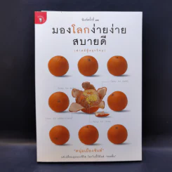 มองโลกง่ายง่าย สบายดี (ฟาสต์ฟู้ดธุรกิจ 3) - หนุ่มเมืองจันท์