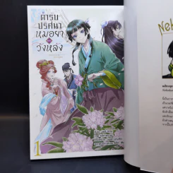 ตำรับปริศนา หมอยาแห่งวังหลัง เล่ม 1 รูปที่ 8