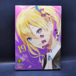 สารภาพรักกับคุณคางุยะซะดี ๆ เล่ม 19 รูปที่ 1