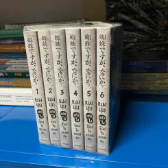 แมงมุมแล้วไง ข้องใจเหรอคะ เล่ม 1-6 รูปที่ 1