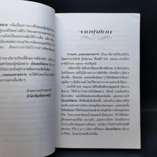 ทางแยกบนถนนสายสวาท - บัตเตอร์ฟลาย รูปที่ 9