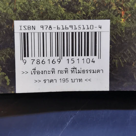 เรื่อง กะทิ กะทิ ที่ไม่ธรรมดา - สิรินทร์ วงศ์พานิช รูปที่ 14