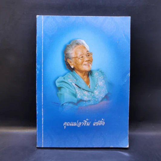 ที่ระลึกงานพิธีฝัง คุณแม่อางิ้ม แซ่ตั้ง รูปที่ 1