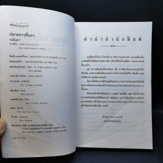 ปลายทางที่นรก - มนันยา รูปที่ 9