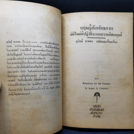 ทฤษฎีสัมพันธภาพ มิติใหม่ที่ปฏิวัติระบบความคิดมนุษย์ - เจมส์ เอ. โคลแมน รูปที่ 9