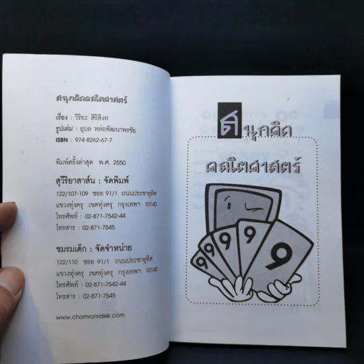 สนุกคิดคณิตศาสตร์ - วิริยะ สิริสิงห รูปที่ 7