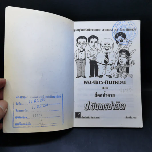 ผีตกน้ำตาย - ป.อินทรปาลิต รูปที่ 8