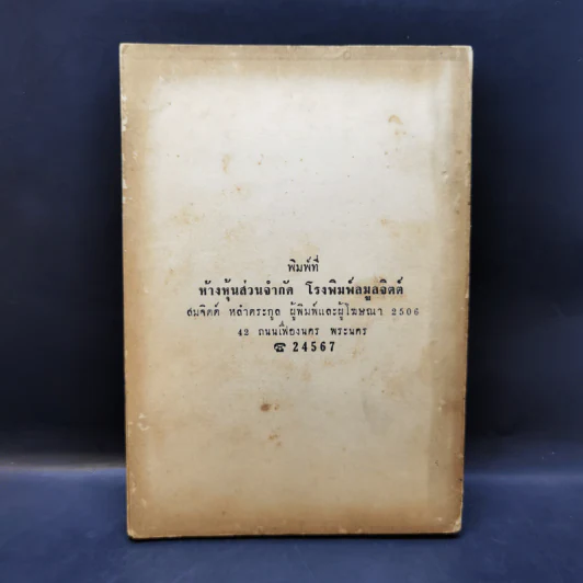 สมถวิปัสสนากัมมัฏฐานแบบโบราณ พระเทพญาณวิสิฏฐ์ (โชติปญโญ ใจ) (อนุสรณ์ในงานพระราชทานเพลิงศพ) รูปที่ 2