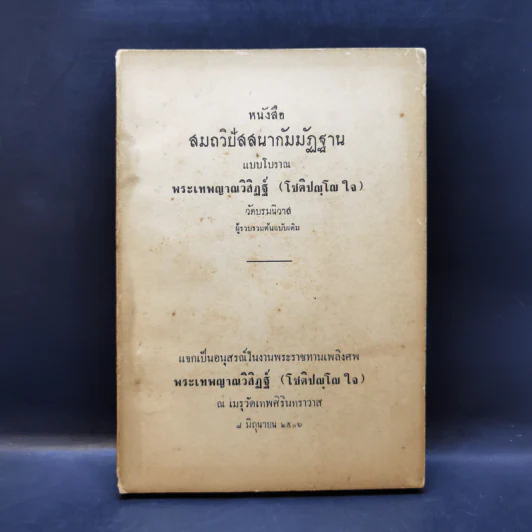 สมถวิปัสสนากัมมัฏฐานแบบโบราณ พระเทพญาณวิสิฏฐ์ (โชติปญโญ ใจ) (อนุสรณ์ในงานพระราชทานเพลิงศพ) รูปที่ 1