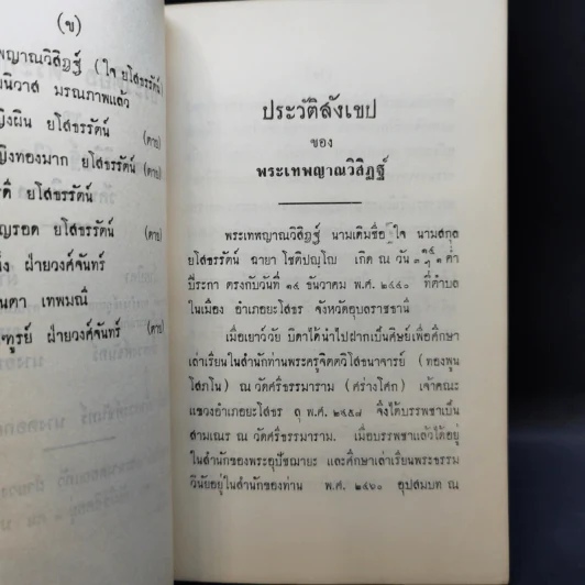 สมถวิปัสสนากัมมัฏฐานแบบโบราณ พระเทพญาณวิสิฏฐ์ (โชติปญโญ ใจ) (อนุสรณ์ในงานพระราชทานเพลิงศพ) รูปที่ 12