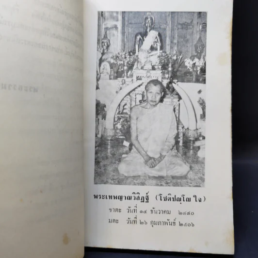 สมถวิปัสสนากัมมัฏฐานแบบโบราณ พระเทพญาณวิสิฏฐ์ (โชติปญโญ ใจ) (อนุสรณ์ในงานพระราชทานเพลิงศพ) รูปที่ 10
