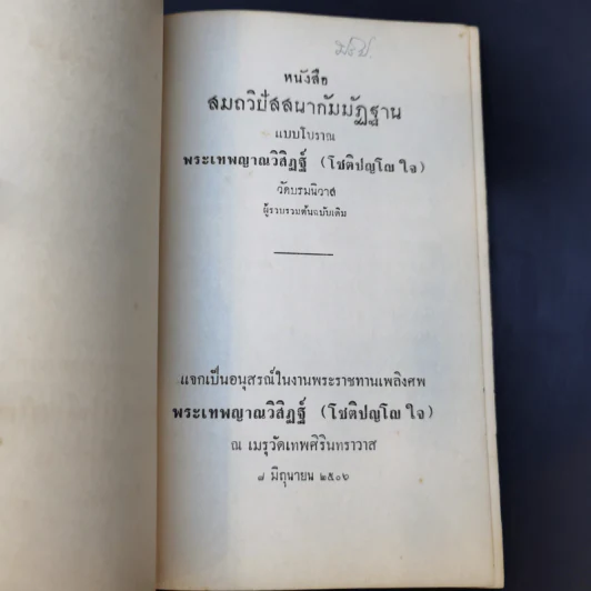 สมถวิปัสสนากัมมัฏฐานแบบโบราณ พระเทพญาณวิสิฏฐ์ (โชติปญโญ ใจ) (อนุสรณ์ในงานพระราชทานเพลิงศพ) รูปที่ 8