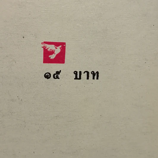 ไอ้แสบ! เงาปีศาจ! - แสงไทย เค้าภูไทย, อภิชาติ โพธิ์ไพโรจน์ รูปที่ 14