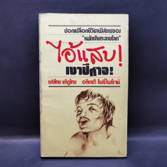 ไอ้แสบ! เงาปีศาจ! - แสงไทย เค้าภูไทย, อภิชาติ โพธิ์ไพโรจน์ รูปที่ 1