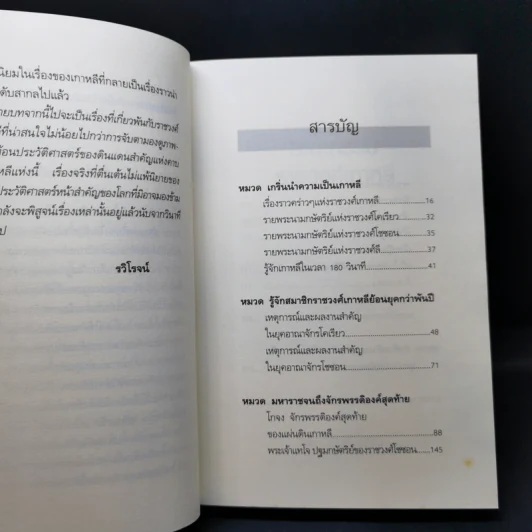 ชะตากรรมราชวงศ์เกาหลี - อ.รวิโรจน์ รูปที่ 11