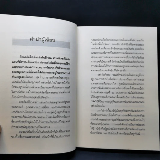 ชะตากรรมราชวงศ์เกาหลี - อ.รวิโรจน์ รูปที่ 10