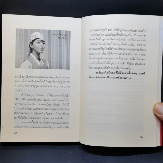 ชะตากรรมราชวงศ์เกาหลี - อ.รวิโรจน์ รูปที่ 14