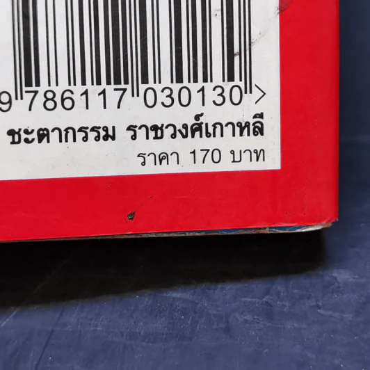ชะตากรรมราชวงศ์เกาหลี - อ.รวิโรจน์ รูปที่ 15