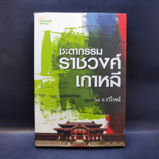 ชะตากรรมราชวงศ์เกาหลี - อ.รวิโรจน์ รูปที่ 1