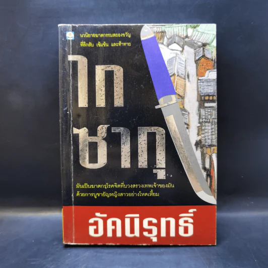 ไกซากุ - อัคนิรุทธิ์ รูปที่ 1