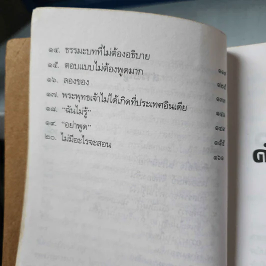 คำสอนอาจารย์เซ็น - หลวงพ่ออิสระมุนี รูปที่ 9